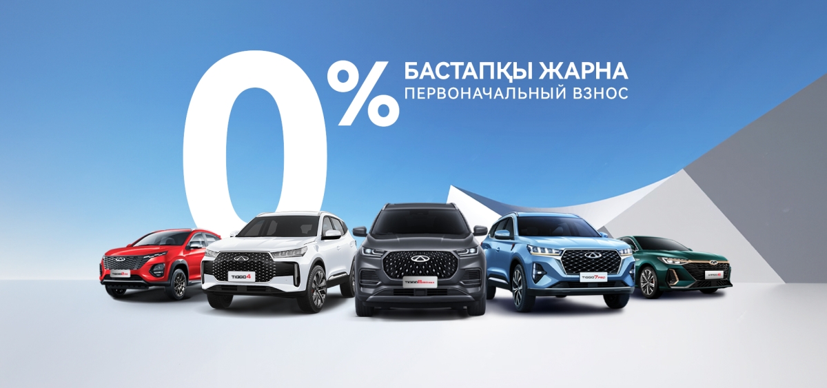 Chery-дің барлық модельдеріне - 0% бастапқы жарна!