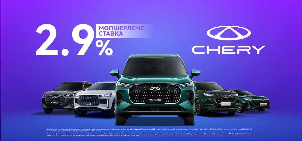 Барлық Chery модельдерінде 2,9% жеңілдікті несие.