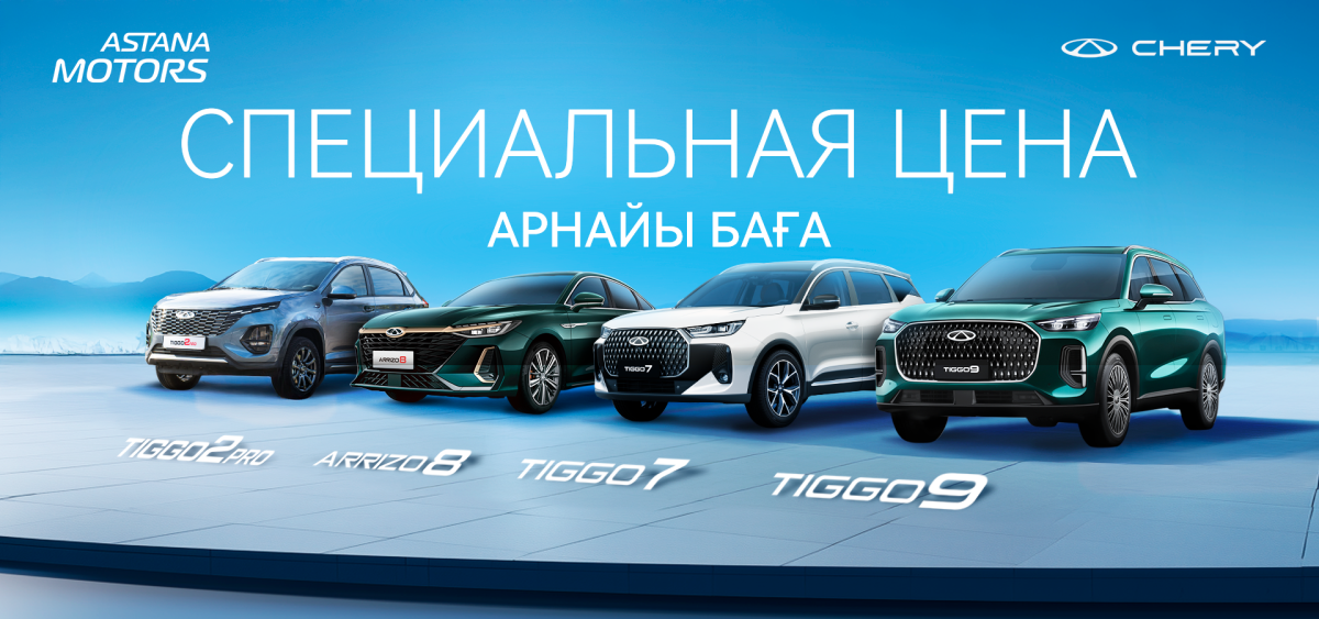 Специальные цены от Chery!