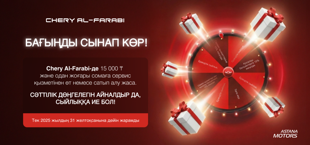 Сәттілік дөңгелегін айналдырыңыз — сыйлықтарға ие болыңыз!