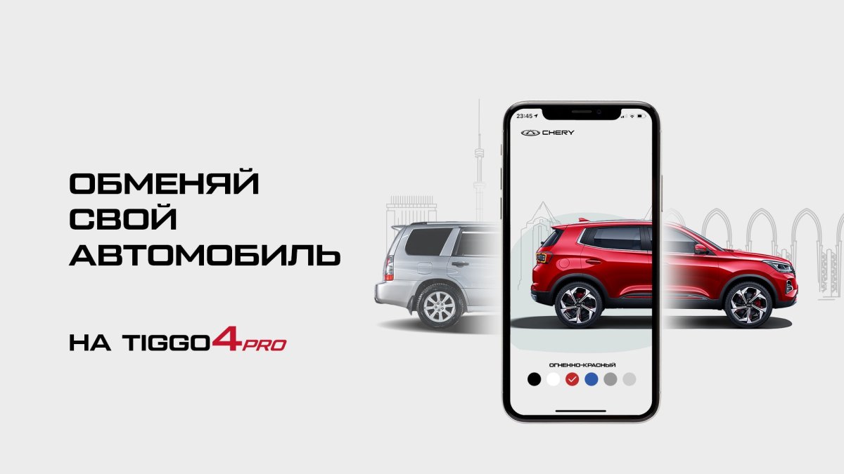 Trade-In на Chery Tiggo 4 PRO