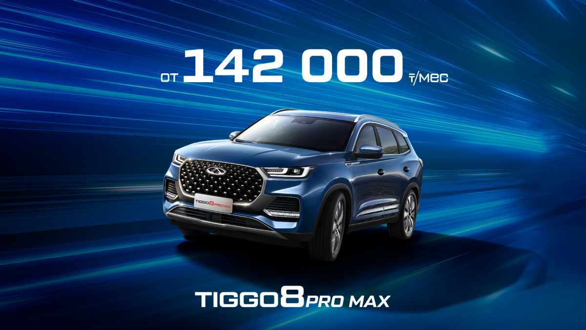 Жаңа Chery Tiggo 8 PRO MAX: қолжетімді бағамен сәнді және толық жетек