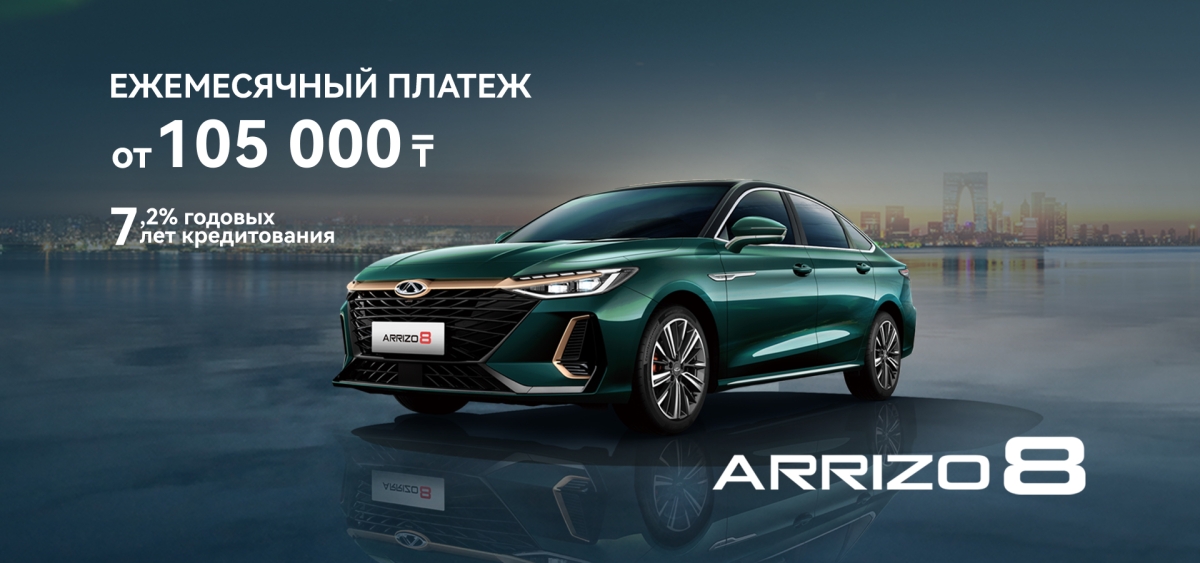 Chery Arrizo 8 ай сайынғы төлемі 105 000 теңгеден басталады.